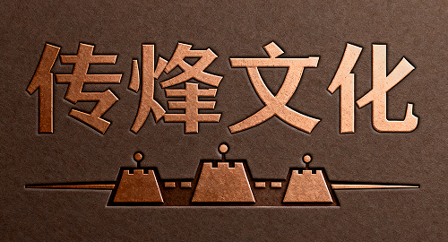 传烽文化 - 国学传统文化资料下载站