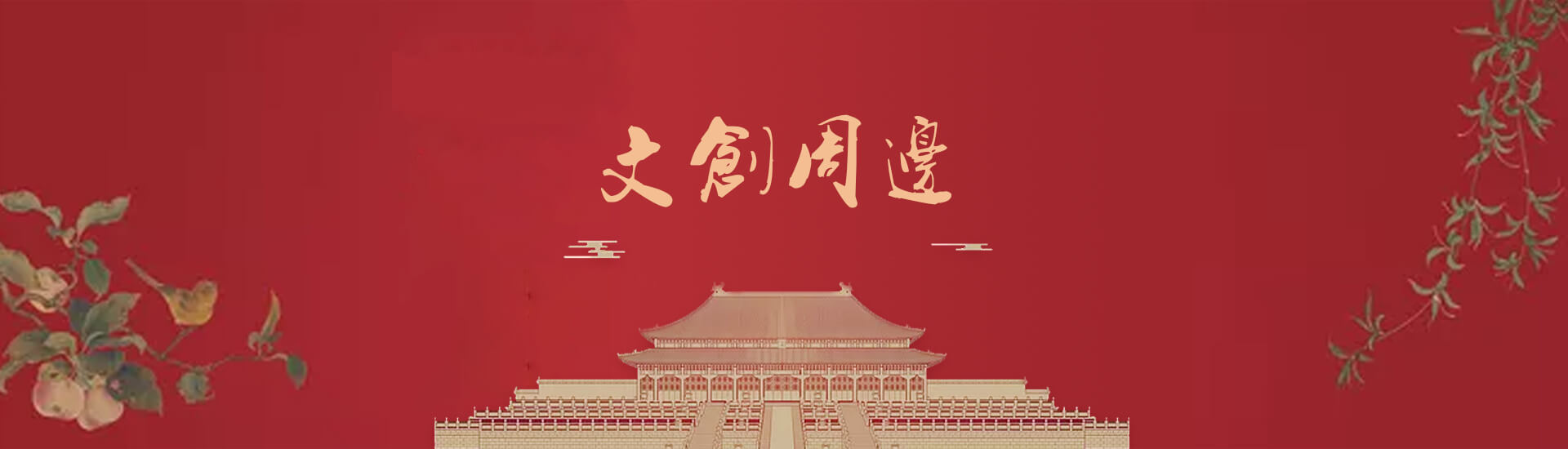 国学文创周边|传烽国学