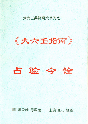 北海闲人-大六壬指南占验今诠.pdf|传烽国学