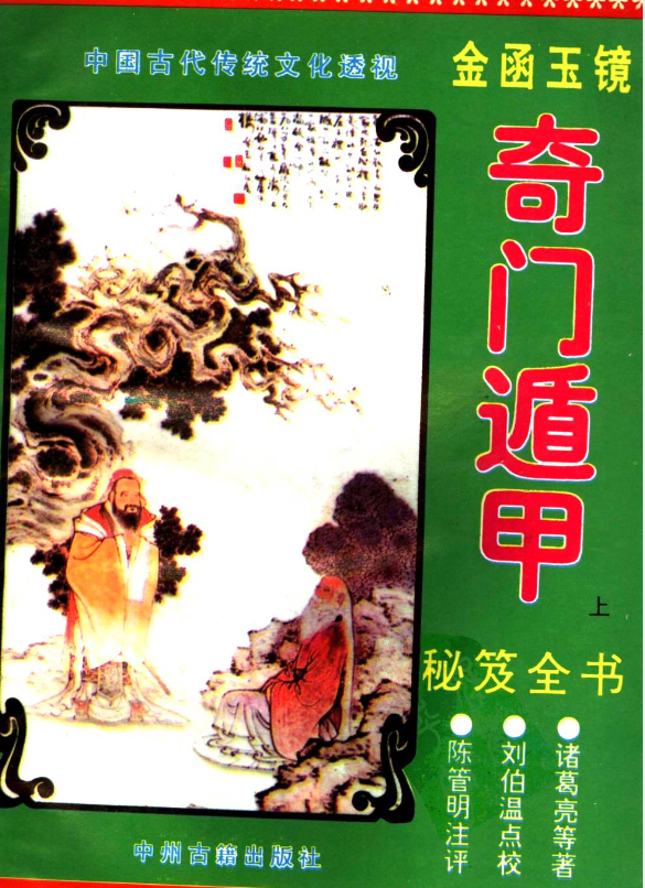 《金函玉镜奇门遁甲秘笈全书》(上/下册).pdf|传烽国学
