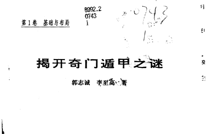 [揭开奇门遁甲之谜(1-4)].郭至诚.扫描版.pdf|传烽国学