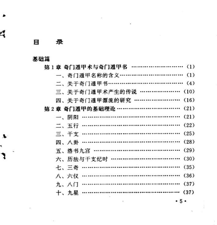 图片[2]|[揭开奇门遁甲之谜(1-4)].郭至诚.扫描版.pdf|传烽国学
