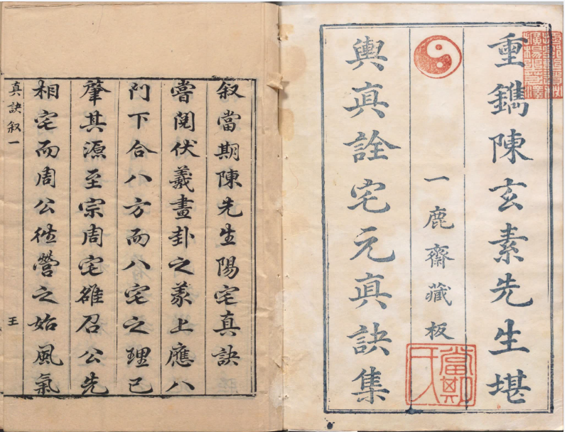 图片[2]|阳宅真诀.四卷.明.陈时旸著.陈泰运补.一鹿斋藏板.明天启四年刊本.pdf|传烽国学