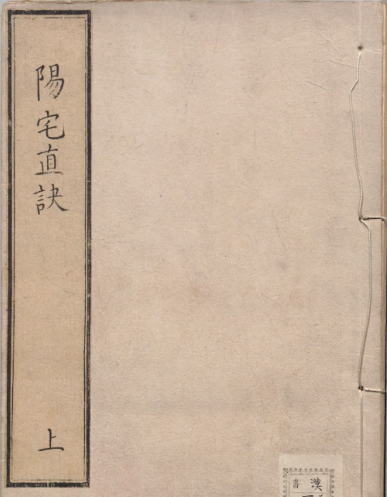 阳宅真诀.四卷.明.陈时旸著.陈泰运补.一鹿斋藏板.明天启四年刊本.pdf|传烽国学