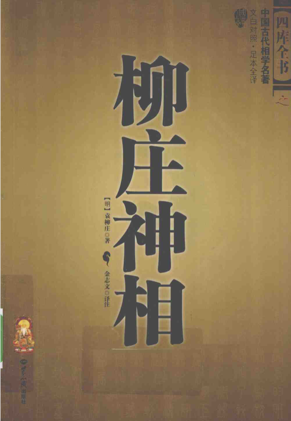 柳庄神相 袁柳庄.pdf|传烽国学