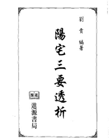风水实战技法：阳宅三要透析 692页.pdf|传烽国学