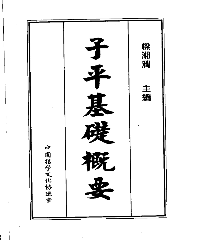 梁湘润-子平基础概要.pdf|传烽国学