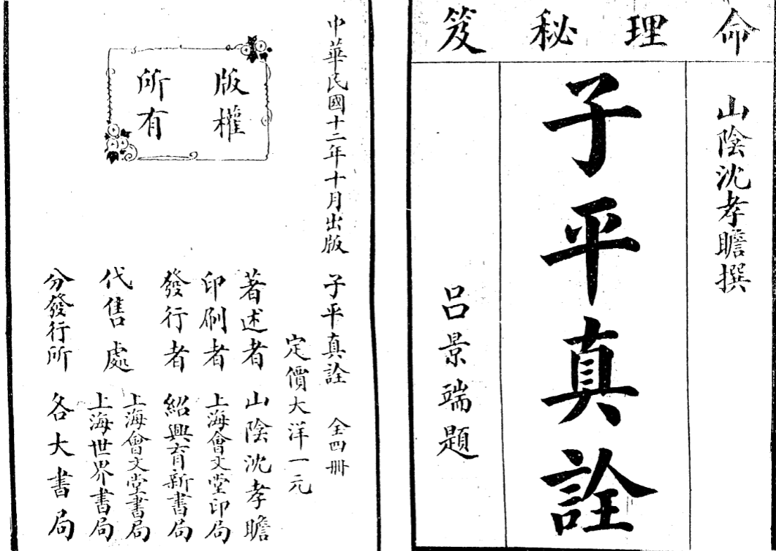 沈孝瞻[明] - 子平真诠[上海會文堂印局].pdf|传烽国学