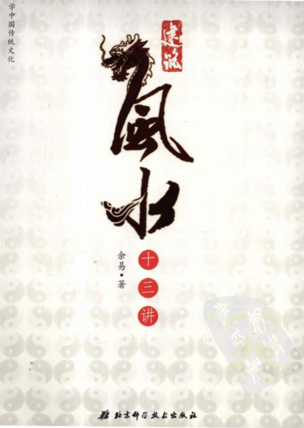 建筑风水十三讲.余易.扫描版.pdf|传烽国学