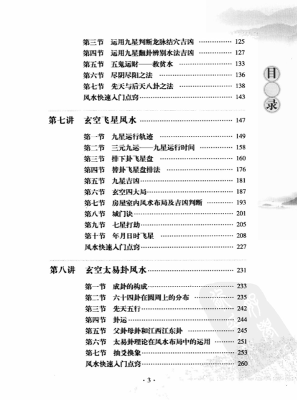 图片[2]|建筑风水十三讲.余易.扫描版.pdf|传烽国学
