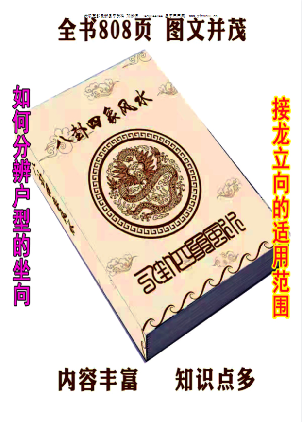 《八卦四象风水、如何分辨户型坐向》高清彩色版--808页.pdf|传烽国学