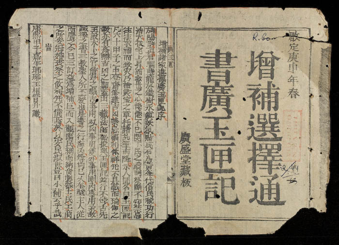 增补选择通书广玉匣记|传烽国学