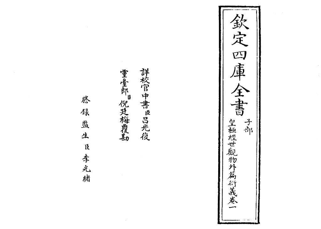 皇极经世书观物外篇衍义.pdf|传烽国学