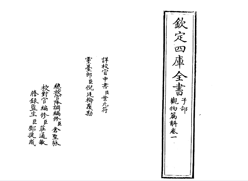 四库全书.子部.术数类.09.观物篇解、附皇极经世解起数诀-[宋]祝泌撰.pdf|传烽国学