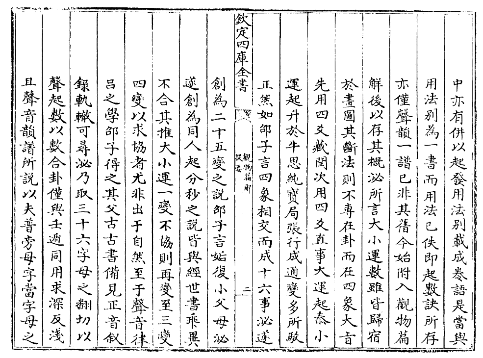 图片[3]|四库全书.子部.术数类.09.观物篇解、附皇极经世解起数诀-[宋]祝泌撰.pdf|传烽国学