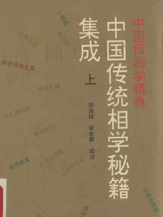 中国传统相学秘籍集成.pdf|传烽国学