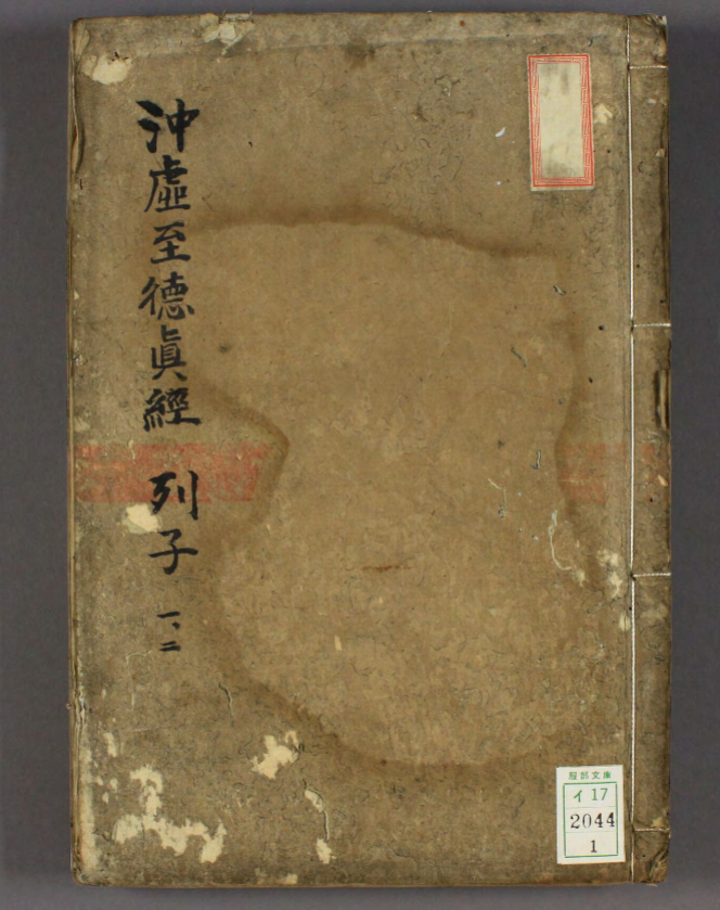 沖虚至徳真经.巻1-8.列子.張湛注.pdf|传烽国学