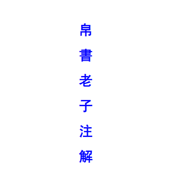 帛书老子道德经注解(精简版).pdf|传烽国学